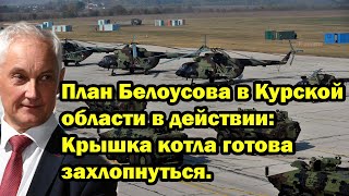 План Белоусова в Курской области в действии: Крышка котла готова захлопнуться.