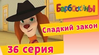 Барбоскины - 36 Серия. Сладкий закон (мультфильм)