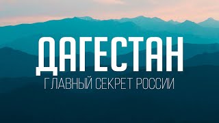 ДАГЕСТАН - ГЛАВНЫЙ СЕКРЕТ РОССИИ / Большой фильм о Дагестане