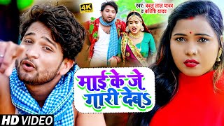 #VIDEO | #Kavita Yadav | माई के जे गारी देबा | #Bablu Lal Yadav | Bhojpuri Dhobi Geet 2021