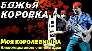 Божья Коровка - Моя королевишна | Альбом целиком | Лирик видео