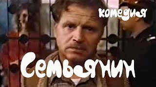 Семьянин (1991) Фильм Сергей Никоненко. В ролях Сергей Никоненко, Евгений Леонов-Гладышев. Комедия