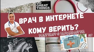 КОМУ ВЕРИТЬ В МЕДИЦИНСКОЙ ЧАСТИ ИНТЕРНЕТА? YOUTUBE, INSTAGRAM.