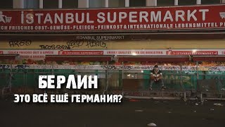 Кройцберг: как выглядит самый опасный район Берлина?