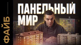 ПАНЕЛЬКИ. Кем нас сделали многоэтажки? | ФАЙБ