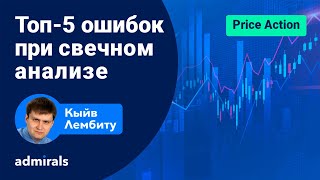 📈 🚀Топ-5 ошибок при свечном анализе