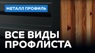 Какие виды профнастила компании «Металл Профиль» подойдут для кровли, забора и фасада