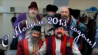 С НОВЫМ 2013 ГОДОМ | Поздравление клоунов из Екатеринбургского цирка! 🎅