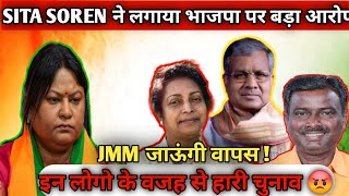 SITA SOREN BJP छोड़ कर आयेंगे JMM मे ! 😱 सीता सोरेन ने भाजपा पर लगाया हार का आरोप