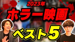 今年のホラー映画ランキングBEST5！｜ゲスト かいばしら【沖田遊戯の映画アジト】