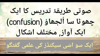 صوتی طریقۂ تدریس کا ایک چھوٹا سا اُلجھاؤ (confusion): ایک آواز, مختلف اشکال