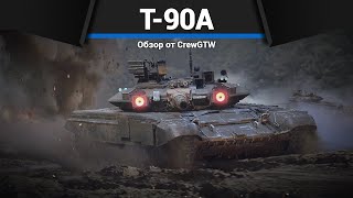 СОВРЕМЕННЫЙ ТАНК РОССИИ Т-90А в War Thunder