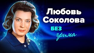 Любовь Соколова. Тургеневская девушка, всесоюзная киномама, актриса второго плана