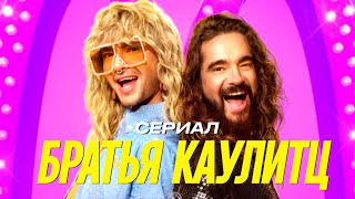 Токио Отель и Братья Каулиц: Сериал, Который Вы Должны Посмотреть!