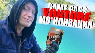 Я ВСЕГДА ПРАВ : Game pass, Youtube, Мо*илизация...