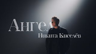 Никита Киселёв - Ангел