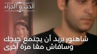 شاهنور يريد أن يجتمع جيجك وسافاش معًا مرة أخرى | مسلسل الحب والجزاء  - الحلقة 24