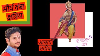 mourya vansh gotra| मौर्य वंश गोत्र| kuldevi maourya vanshi rajput #rajputhistory #bhagwatganga