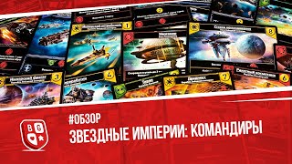 Обзор дополнения к игре Звездные империи - Командиры