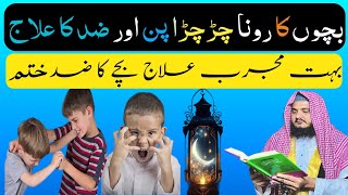 Bachon Ki Zid Khatam Karne Ka RohaniIlaj | How to handle stubborn kids? |