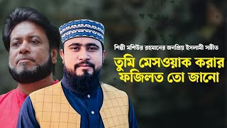 তুমি মেসওয়াক করা ফজিলত তো জানো M Hasibur Rahman Bangla Gojol