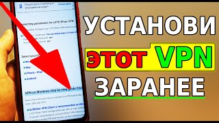 Заранее УСТАНОВИ этот VPN на свой смартфон! ЛУЧШИЙ VPN ДЛЯ АНДРОИД телефона без программ