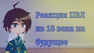 Реакция ПВЛ из 18 века на будущее|1/?|×2