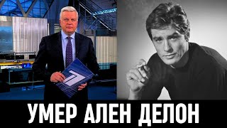 Первый Канал Сообщил! Умер французский актер Ален Делон...