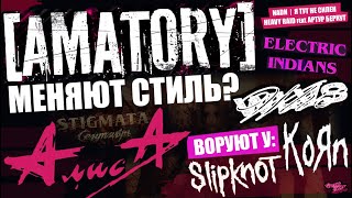 [AMATORY] МЕНЯЮТ СТИЛЬ | АЛИСА воруют у KoЯn и Slipknot | SLIPKNOT спалиили участника | WLVS | NADИ