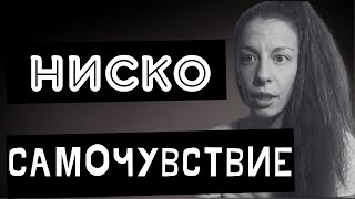 6 признака за ниско самочувствие