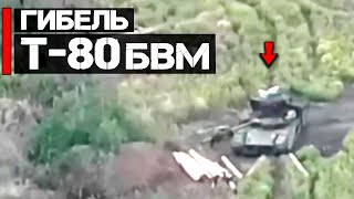 Гибель Т-80БВМ | ФПВ дроны в деле