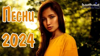 ПЕСНИ 2024 РУССКИЕ #32 🎶 Популярные Хиты 2024 🔳 Топ Шазам 2024 🤙 Новинки Музыки 2024 📀