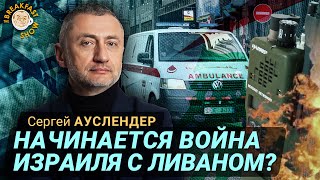 Израиль, Ливан, война и взрывающиеся гаджеты. Сергей Ауслендер