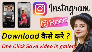 How to download Instagram Reel|Instagram रील को अब चुटकी में करें डाउनलोड नहीं होगी किसी ऐप की जरूरत