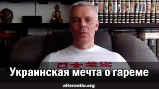 Андрей Ваджра. Украинская мечта о гареме