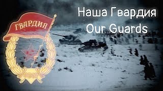 Soviet March - Our Guards | Наша Гвардия (1971 ver)