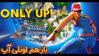 اونلی آپ اما در فورتنایت 😂 Only Up In Fortnite