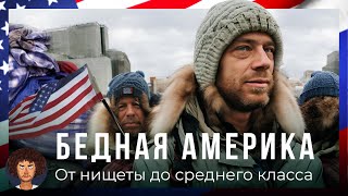 Бедная Америка: жизнь в трейлерах, бездомные и бесплатная еда | США от Нью-Йорка до Лос-Анджелеса