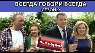 Всегда Говори "Всегда" - 9. Сериал. Весь сезон. Феникс Кино. Мелодрама