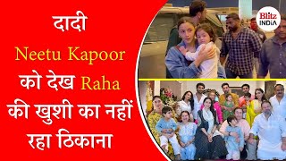 दादी Neetu Kapoor को देख Raha की खुशी का नहीं रहा ठिकाना