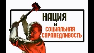 Нация и социальная справедливость (Пушкинские среды)