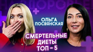 5 Диет, могут убить тебя: Кето, моно, детокс, диета льва, соки | Ольга Посвянская. На здоровье!