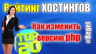 Как изменить версию php на хостинге Beget быстрая инструкция