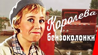 Королева бензоколонки (1962) фильм