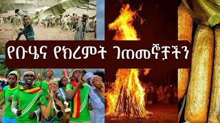 የቡሄና የክረምት ገጠመኞቻችን