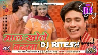 #Maal_khoje_budawa | dj ritesh azamgarh | #bhojpuri_old_song_dj_remix | #muhawa_pe_pot_lelu_sent