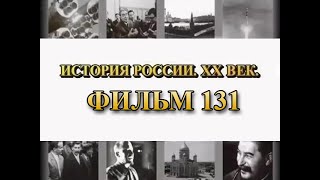 Русские солдаты.  Кто и зачем пытается стереть их имена. Фильм 131 из цикла "История России. XX век"