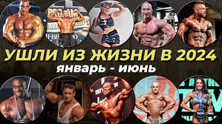 Ушли из жизни в 2024. Бодибилдеры и фитнес-блоггеры, которые умерли в этом году