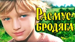 "Расмус-бродяга". Художественный фильм (Экран, 1978) @SMOTRIM_KULTURA