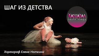 Шаг из детства. Анна Карпова. Театр Танца Карнавал СПб. АРТ СТАРТ 19.02.2023 (Москва)